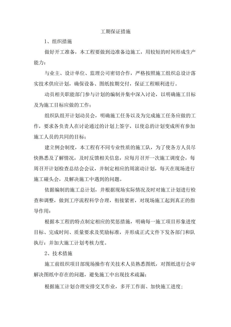 工期保证措施 (6).docx_第1页