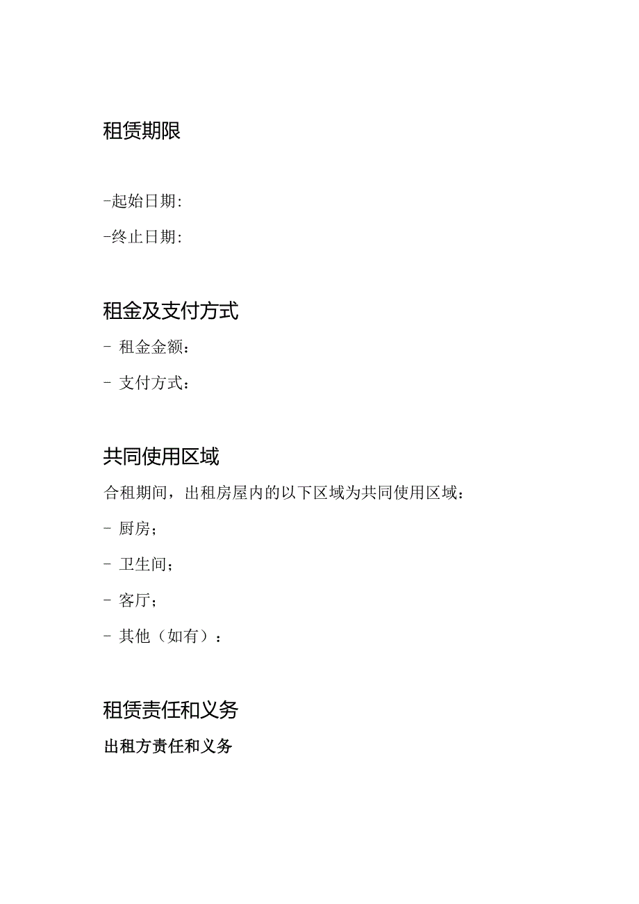 合租租房全套协议.docx_第2页