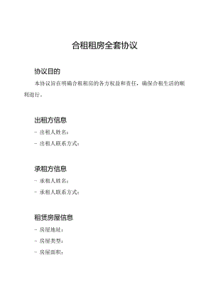 合租租房全套协议.docx