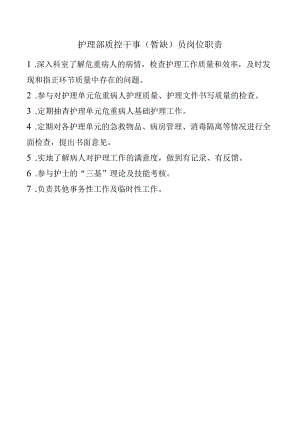 护理部质控干事（暂缺）员岗位职责.docx