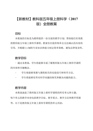 【新教材】教科版五年级上册科学（2017版）全册教案.docx