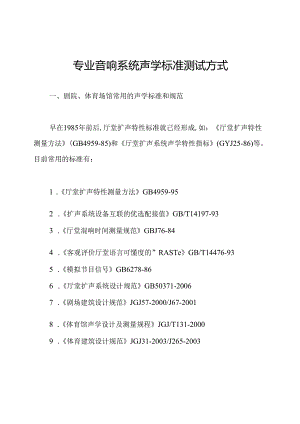 专业音响系统声学标准测试方式.docx