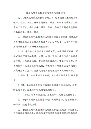 隧道及地下工程超前地质预报管理标准 丁喜成.docx