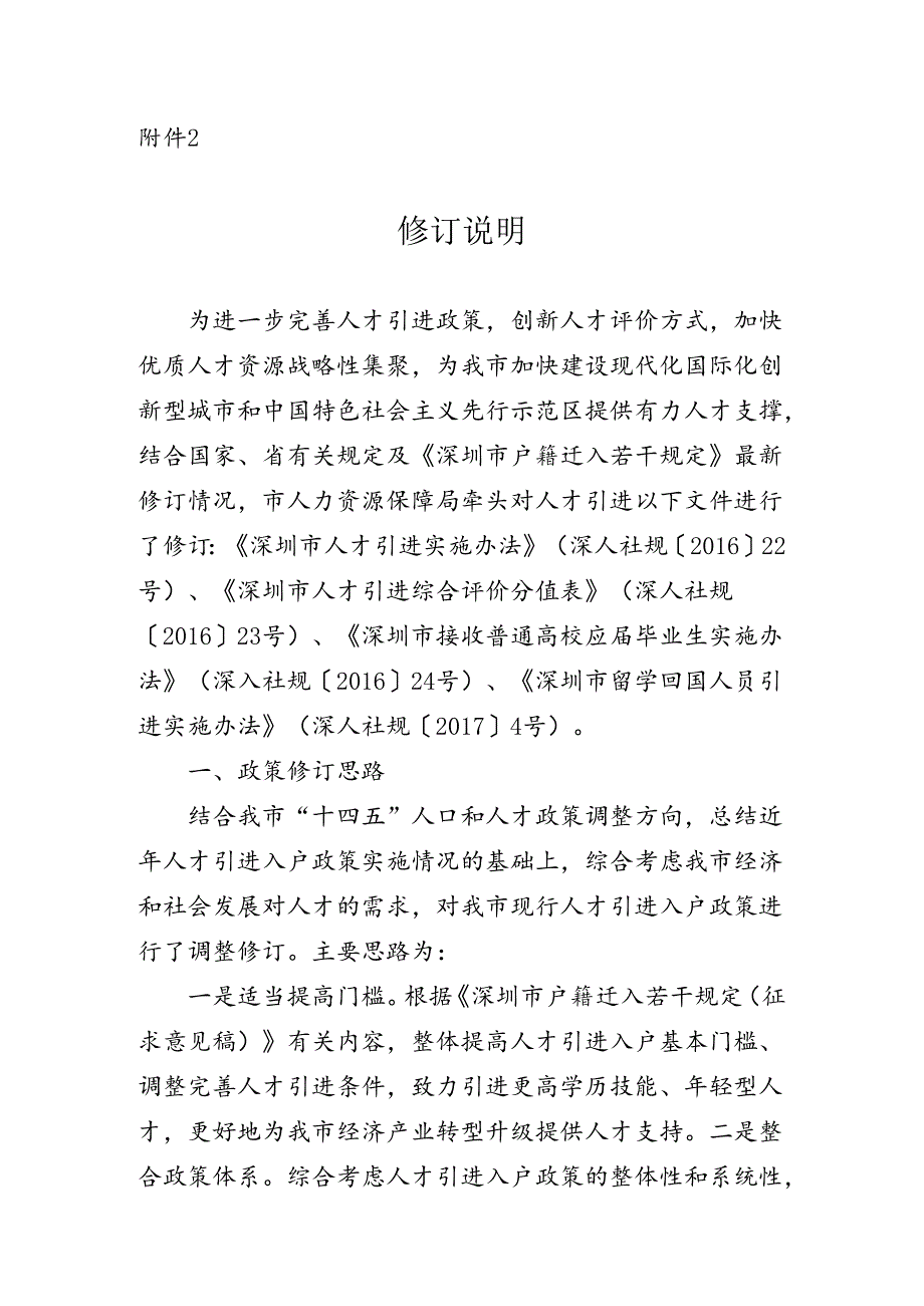 深圳市核准类和积分类人才引进及入户实施办法（征求意见稿）修订说明.docx_第1页