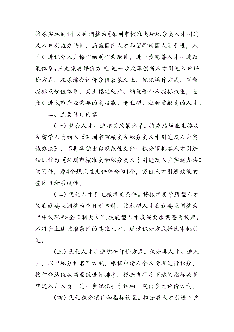 深圳市核准类和积分类人才引进及入户实施办法（征求意见稿）修订说明.docx_第2页