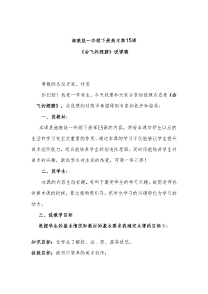 湘教版一年级下册美术第15课《会飞的翅膀》说课稿.docx