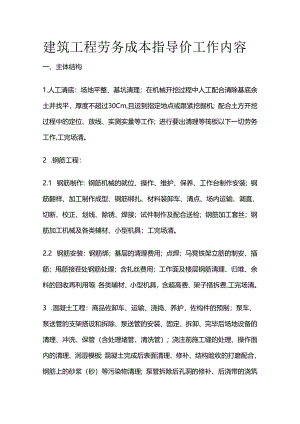 建筑工程劳务成本指导价工作内容全套.docx