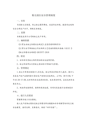 粉尘清扫安全管理制度.docx