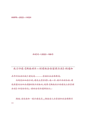 湖南省乡村建设工匠管理办法.docx