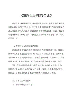 初三学生上学期学习计划.docx