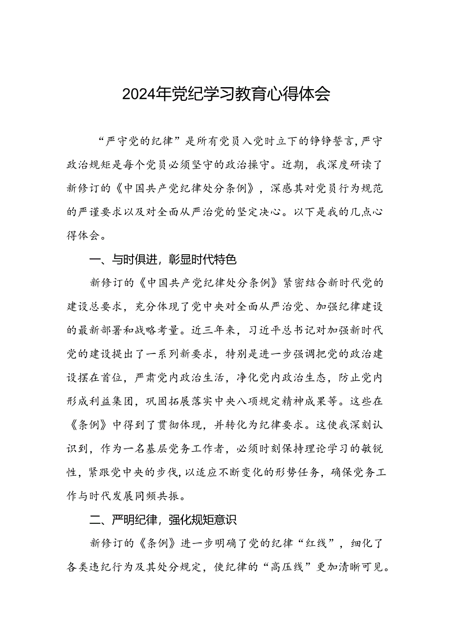 “学纪、知纪、明纪、守纪”党纪学习教育研讨发言材料四篇.docx_第1页