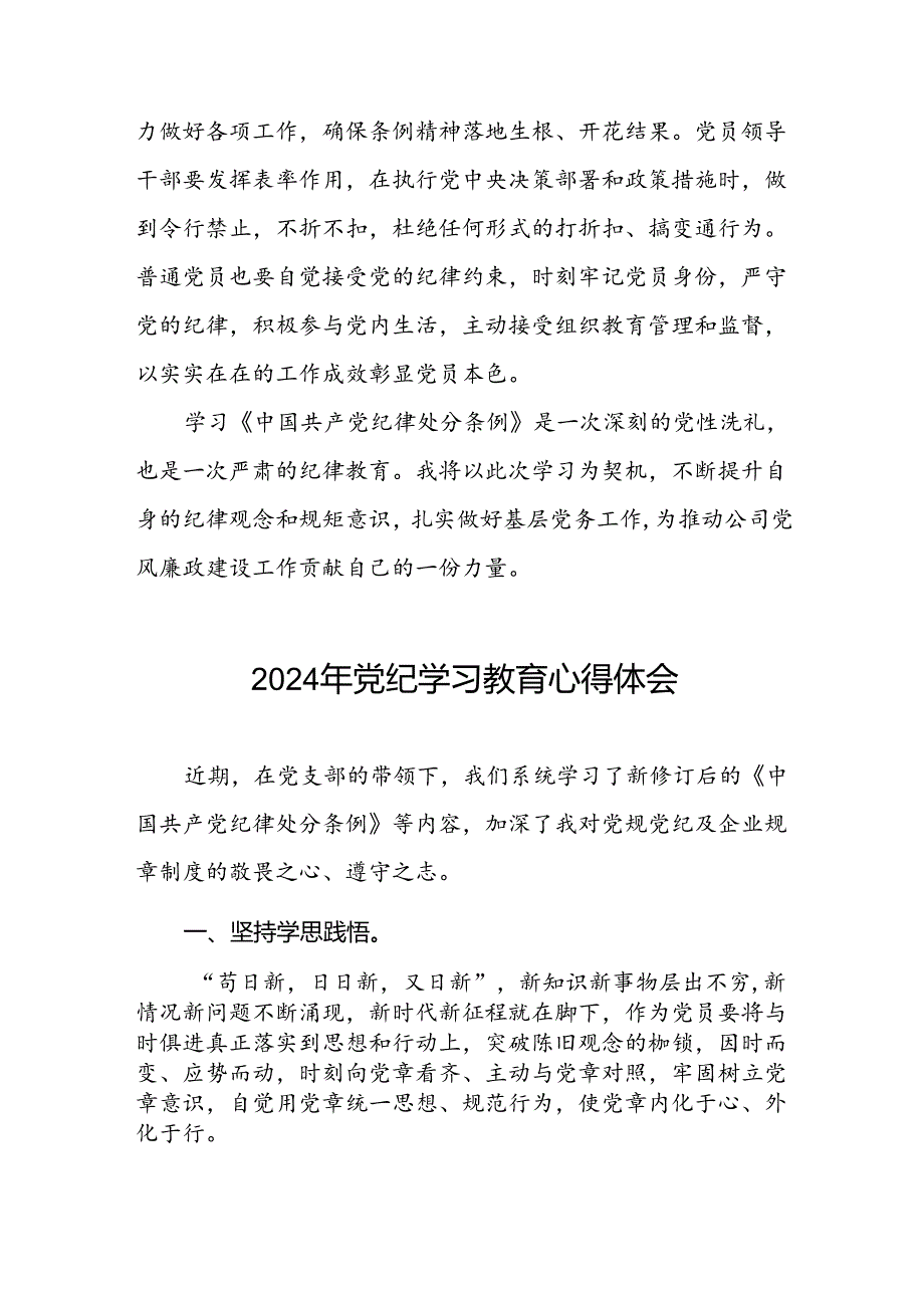 “学纪、知纪、明纪、守纪”党纪学习教育研讨发言材料四篇.docx_第3页