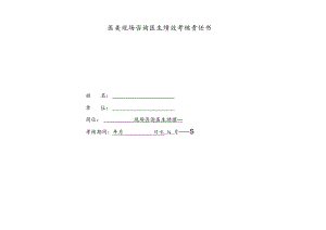 医美现场咨询医生助理绩效考核责任书.docx