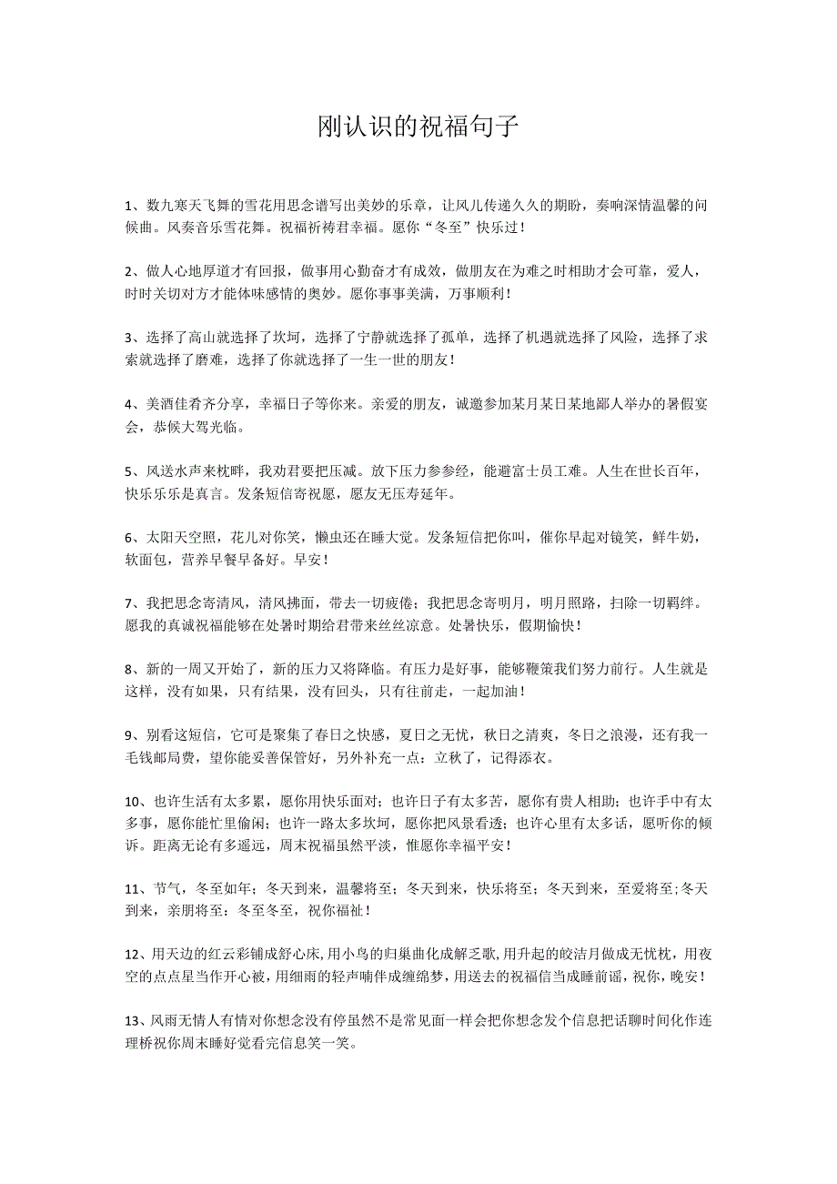 刚认识的祝福句子.docx_第1页