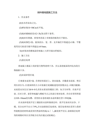 块料楼地面施工方法.docx