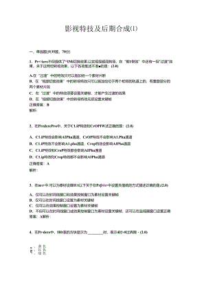山开影视特技及后期合成复习题.docx