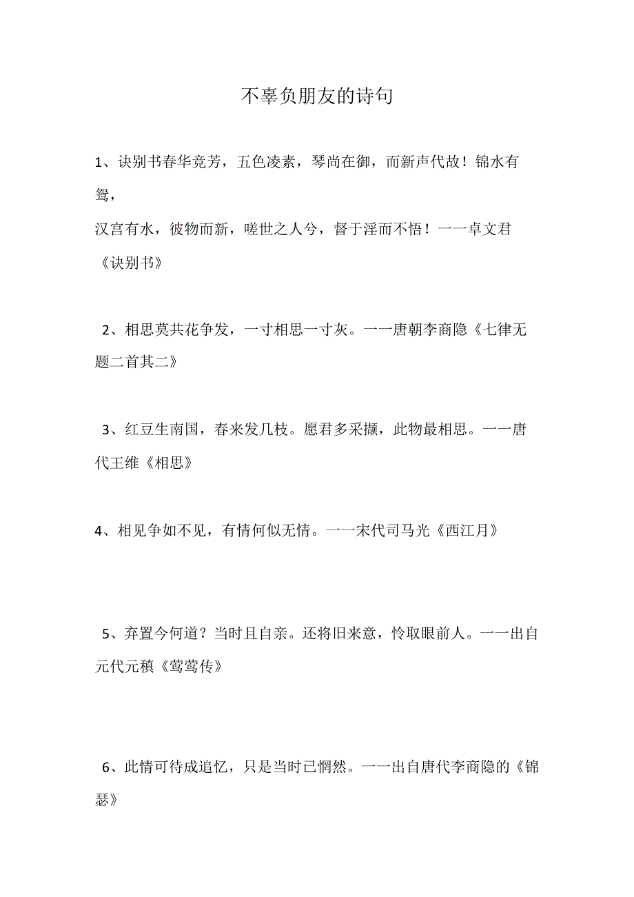 不辜负朋友的诗句.docx_第1页