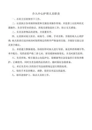 介入中心护理人员职责.docx