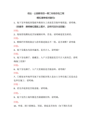 2021-5-8 信达·公园郡项目一期二标模拟清单核对问题2 .docx