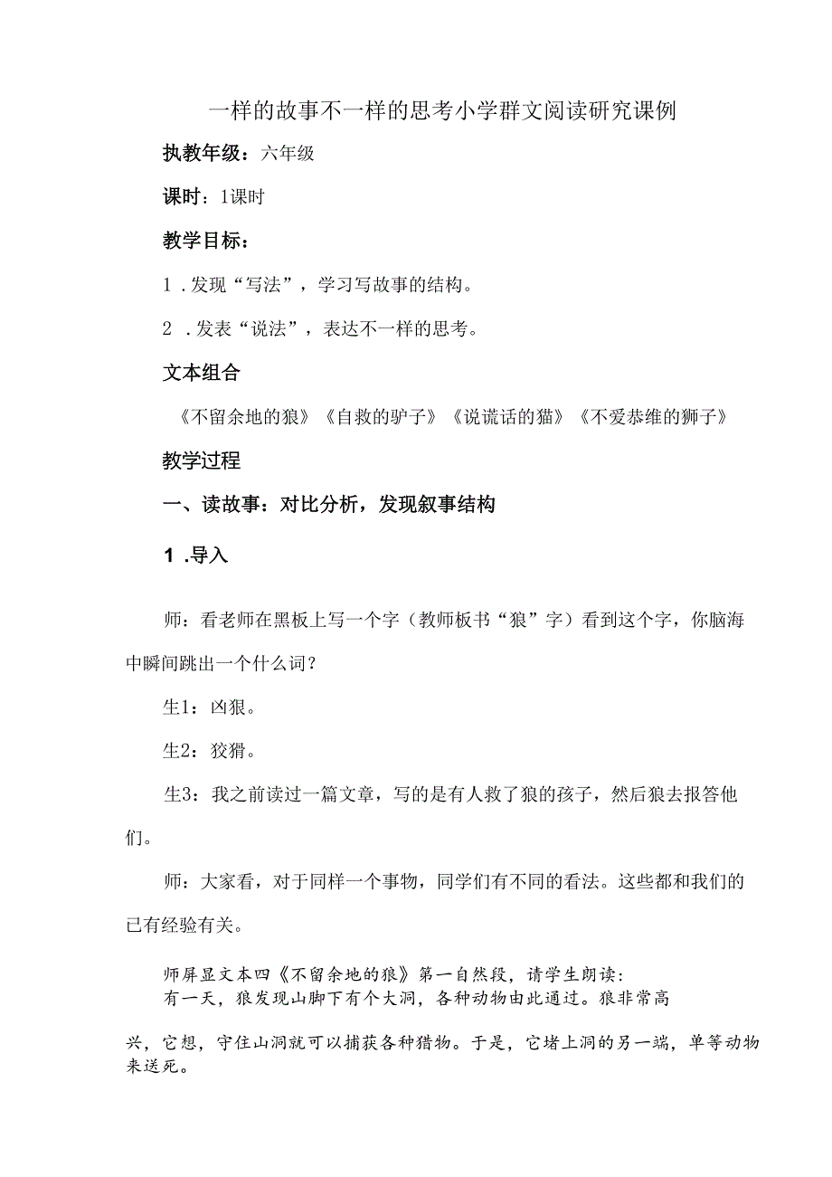 一样的故事不一样的思考小学群文阅读研究课例.docx_第1页
