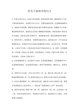 有关于清明节的句子.docx
