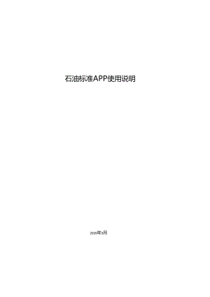 石油标准App使用说明.docx