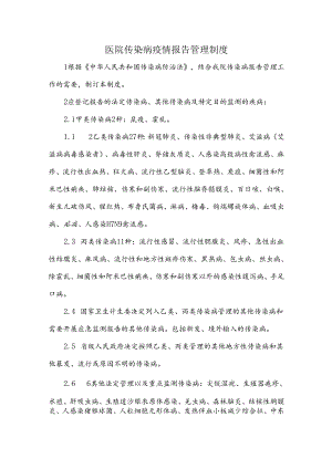 医院传染病疫情报告管理制度.docx