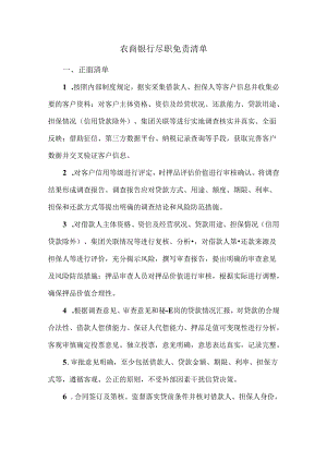 农商银行尽职免责清单.docx