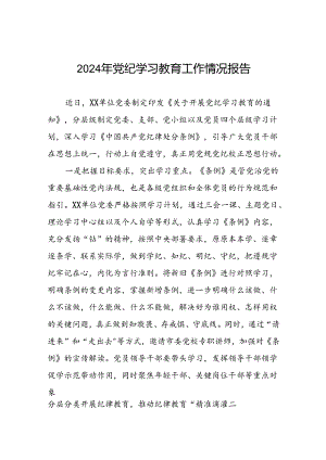 四篇2024年党纪学习教育阶段性工作总结范文合集.docx