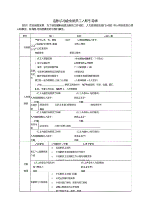 连锁机构企业新员工入职引导表.docx