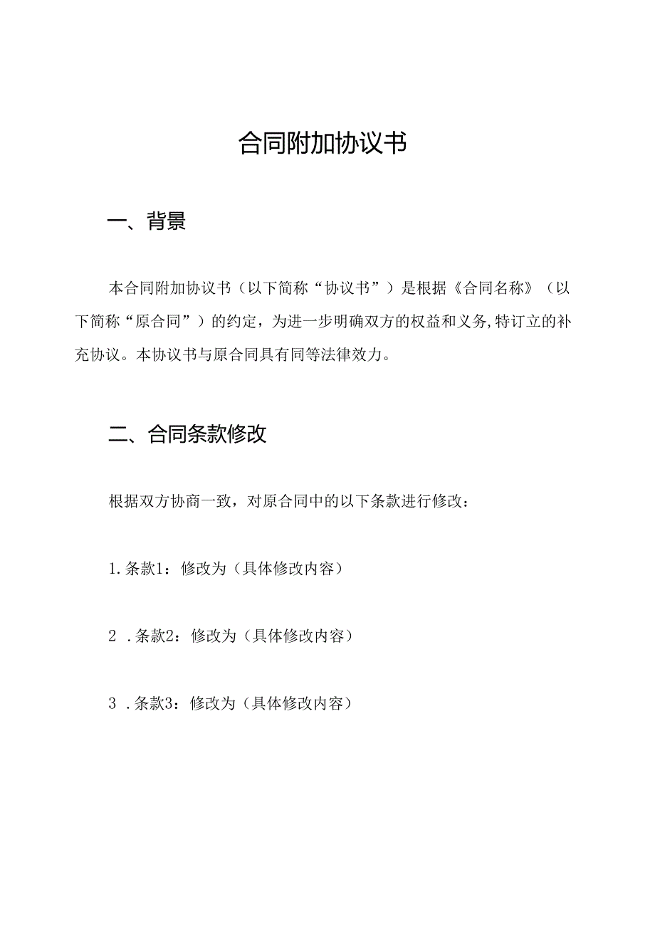 合同附加协议书.docx_第1页