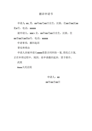 撤诉申请书.docx