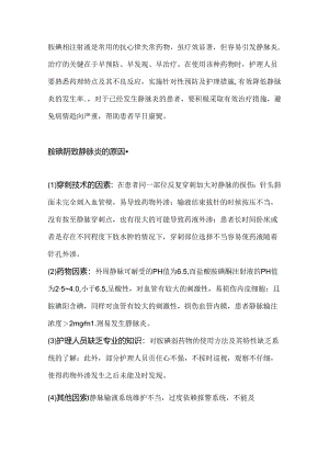 医学培训资料：胺碘酮发生输液反应（静脉炎）的预防及处理措施.docx