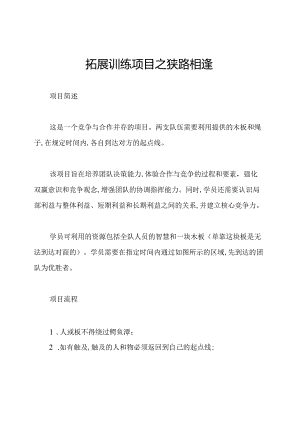 拓展训练项目之狭路相逢.docx