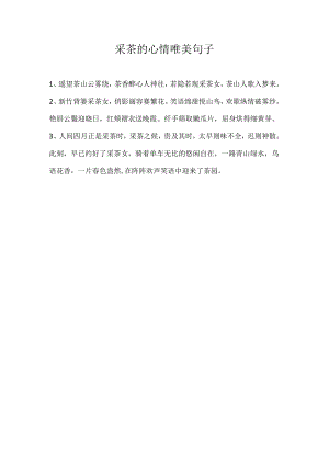 采茶的心情唯美句子.docx