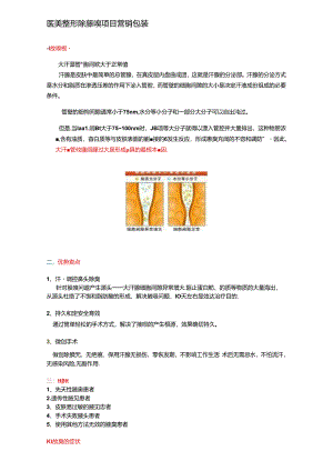 医美整形除腋嗅项目营销包装及话术.docx