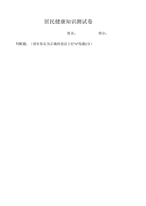 居民健康知识测试卷.docx