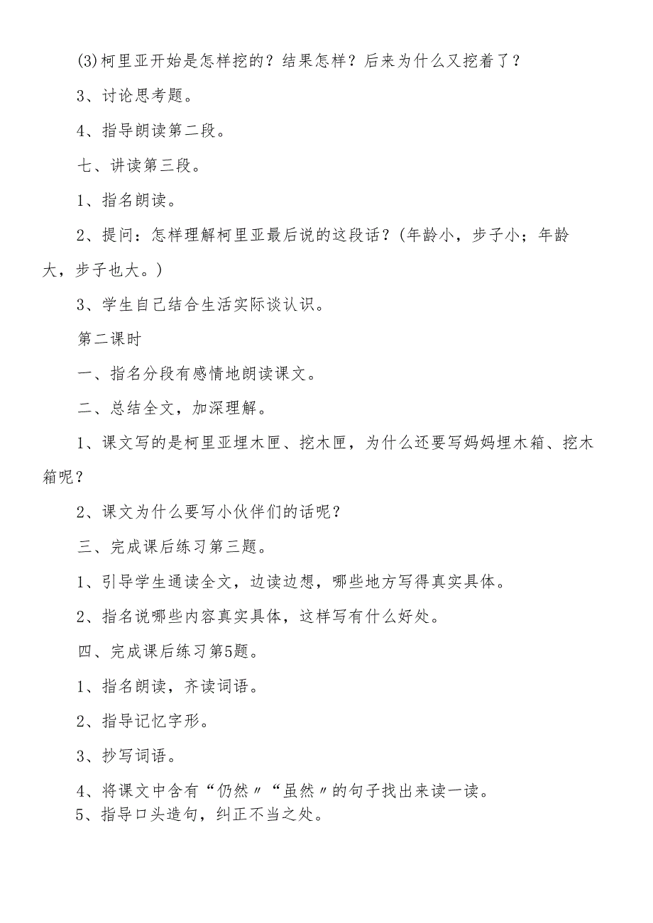 人教版三年级上册《科利亚的木匣》课文教案.docx_第3页