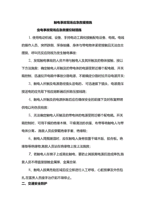 触电事故现场应急救援措施.docx