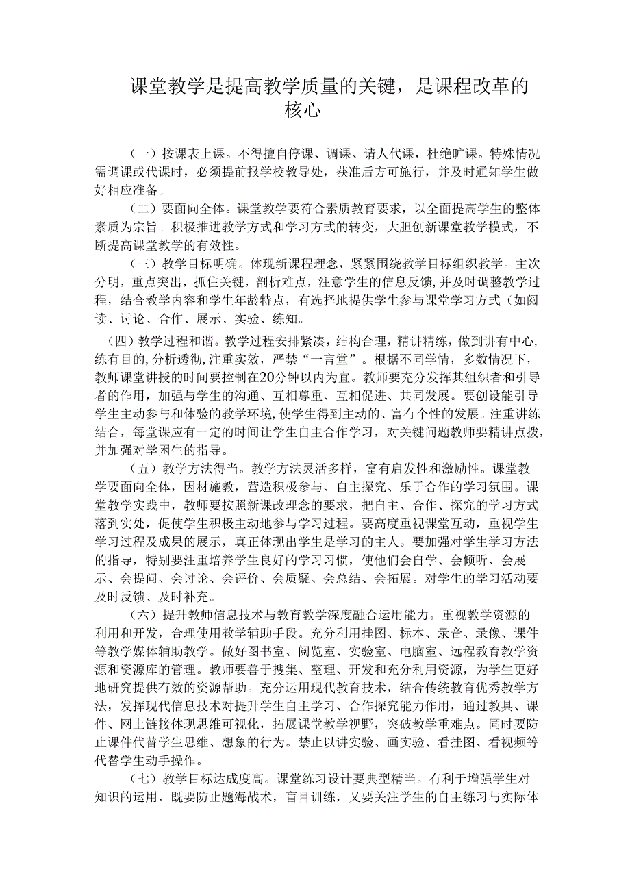 课堂教学是提高教学质量的关键.docx_第1页