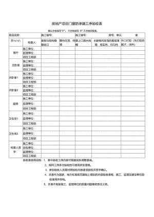 房地产项目门窗防渗漏工序验收表.docx
