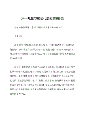 六一儿童节家长代表发言稿6篇.docx