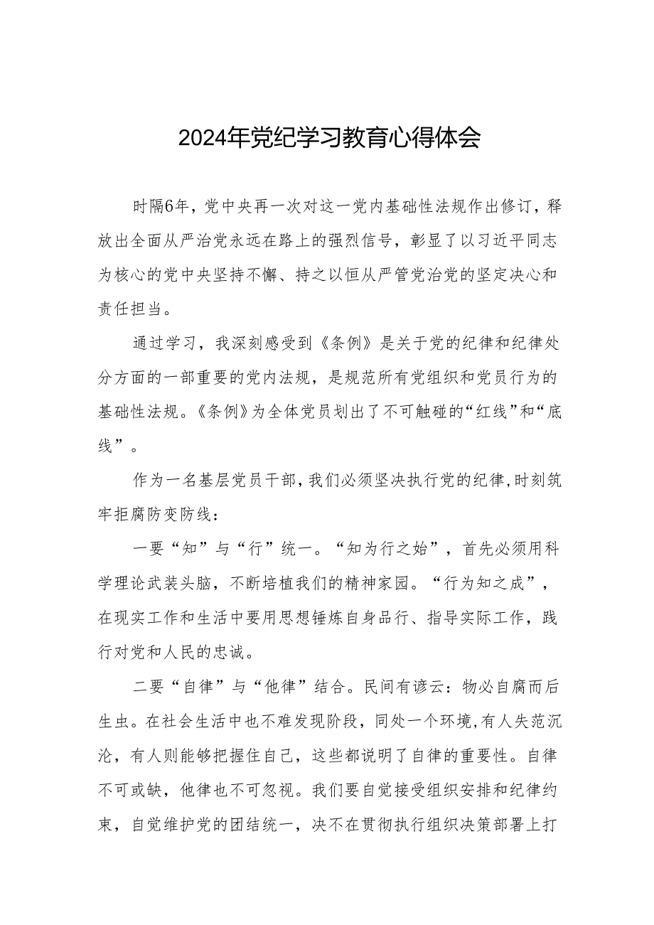 2024年党纪学习教育六大纪律学习体会四篇.docx_第1页