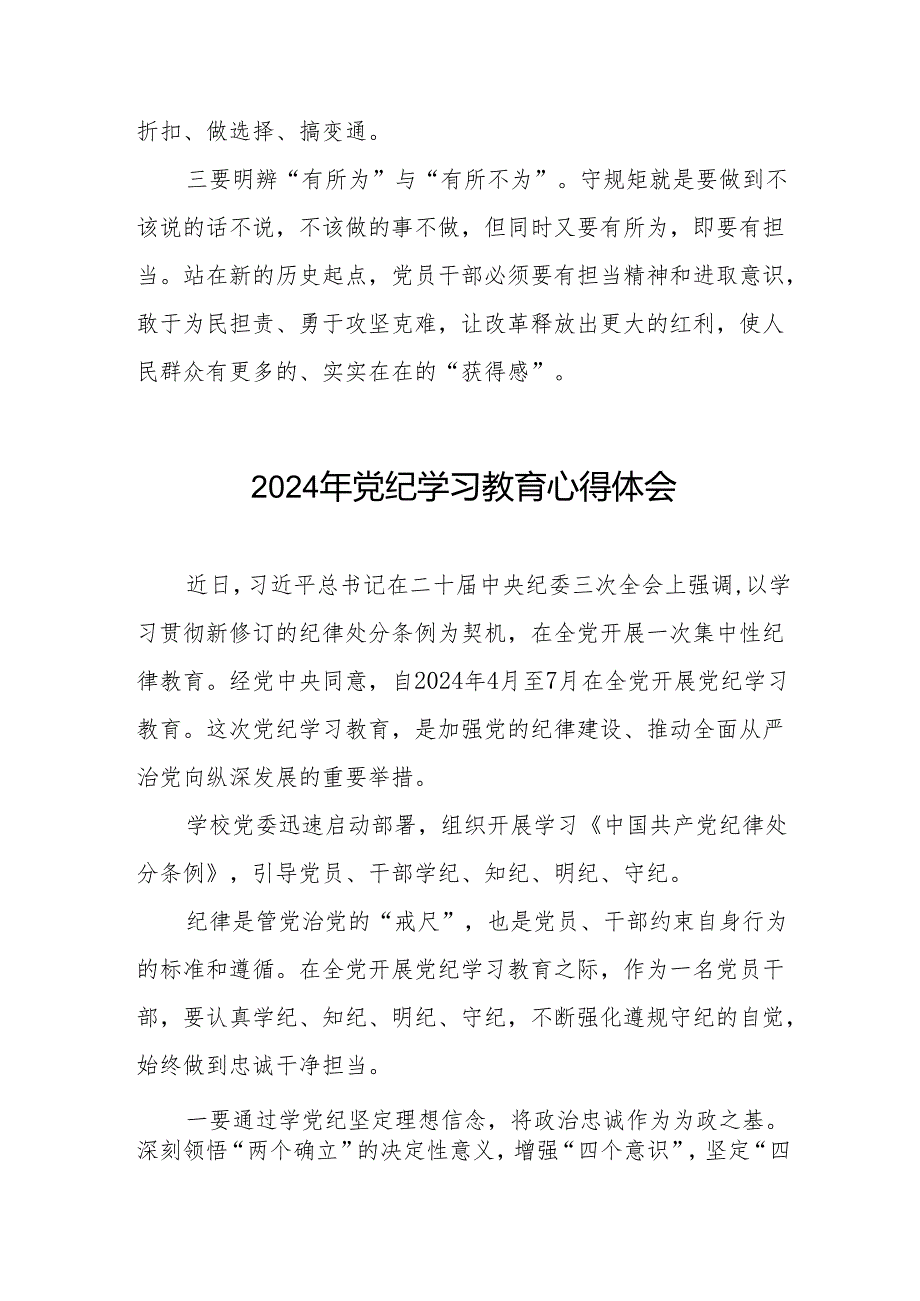 2024年党纪学习教育六大纪律学习体会四篇.docx_第2页
