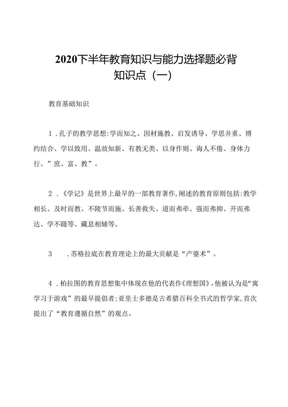 2020下半年教育知识与能力选择题必背知识点(一).docx_第1页