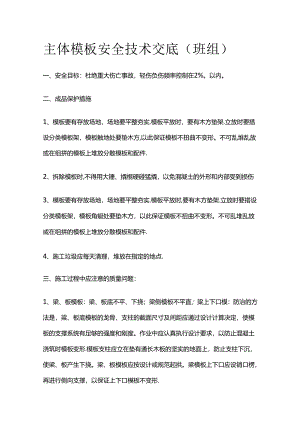 主体模板安全技术交底（班组）全套.docx