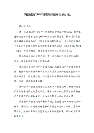 四川省矿产资源规划编制实施办法.docx