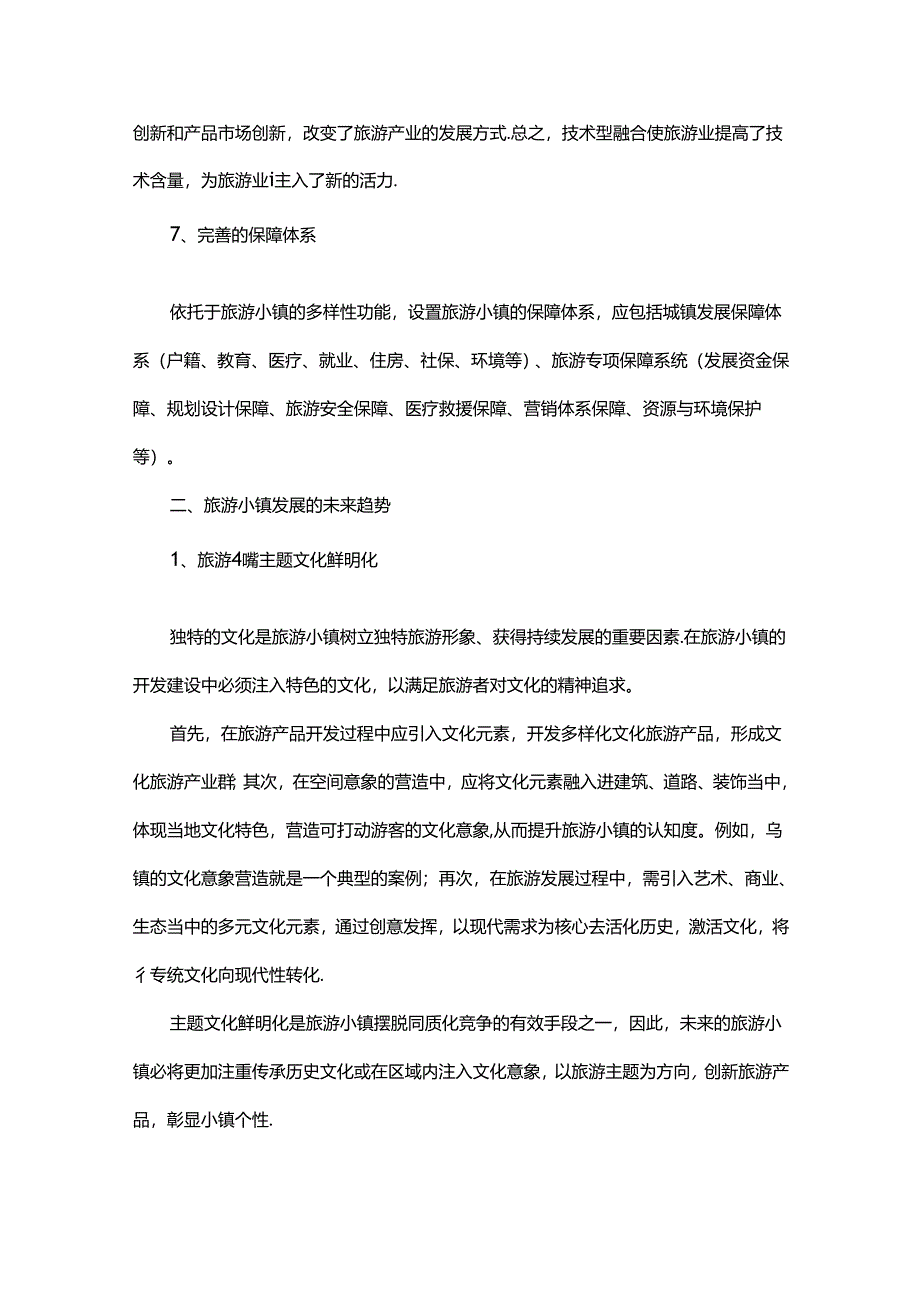旅游小镇的规划要点和发展趋势.docx_第3页