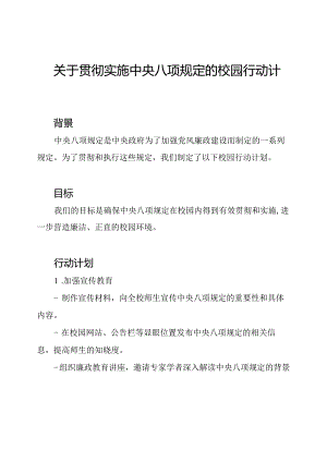 关于贯彻实施中央八项规定的校园行动计划.docx