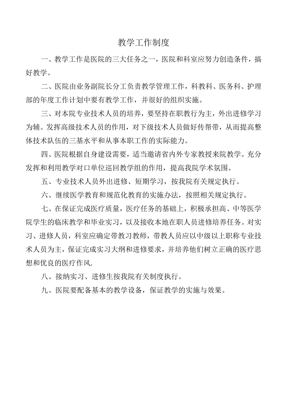 教学工作制度.docx_第1页